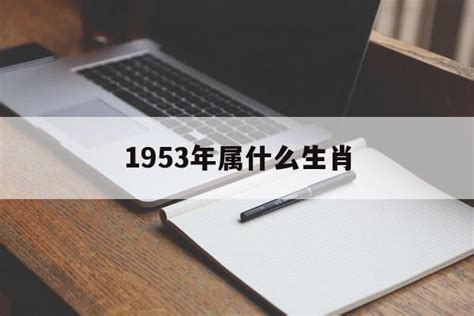 1953年生肖五行|1953年属什么生肖 1953年出生是什么命